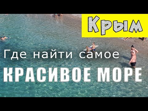 Красивое море и мало людей. Показываю живописные места для отдыха в Крыму