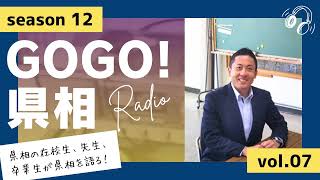 【GOGO！県相】シーズン12「第7回」