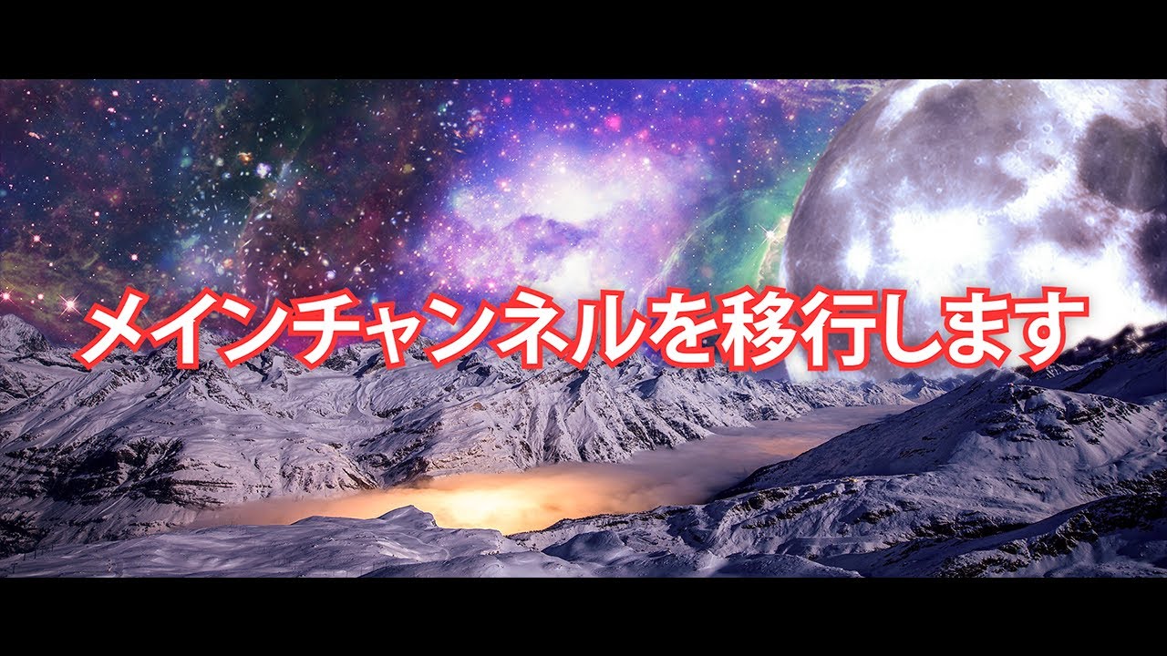 【超重要報告】メインチャンネルを移行します。ネタ要素は...最後に少しだけあるッ！