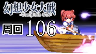 幻想少女大戦コンプリートボックス 周回していく実況、其の百六