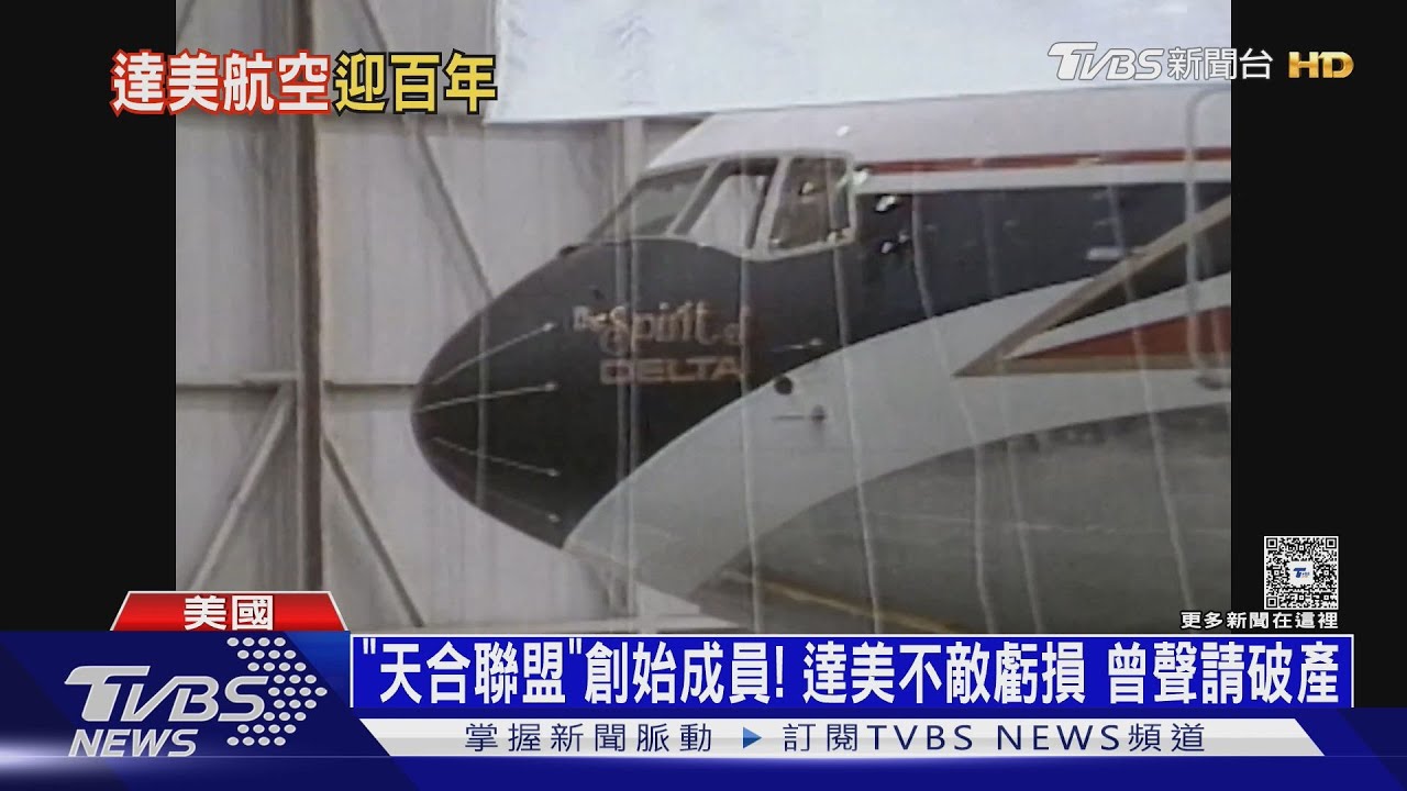 達美航空百年傳奇 從農噴機起家 如今年載客2億人