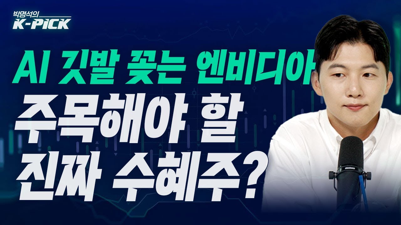 AI 깃발 꽂는 엔비디아… 주목해야 할 진짜 수혜주? (박명석의 K-Pick 25.06.12)