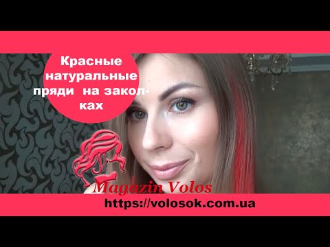 Натуральне волосся на заколках 50 см, 6 пасм, червоне video