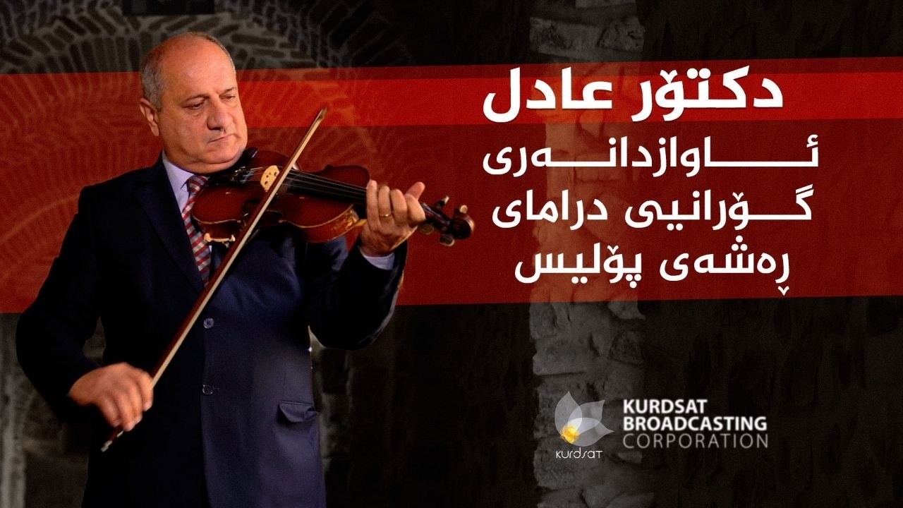 ڤیدیۆ | رازی ئاواز؛ ئەزموونی هونەریی میوزیسیان د.عادل محەمەد کەریم