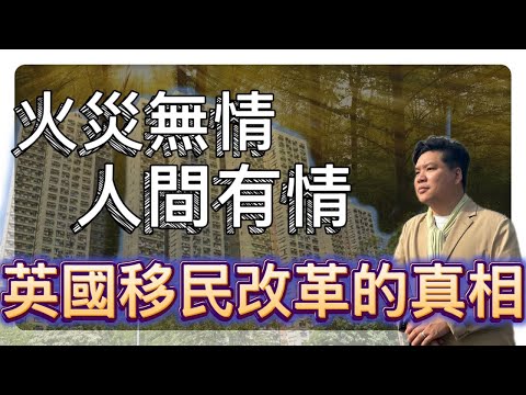 大埔火災無情，人間有情！BNO已平權了，我找到了英國移民改革的真正邏輯！20251127
