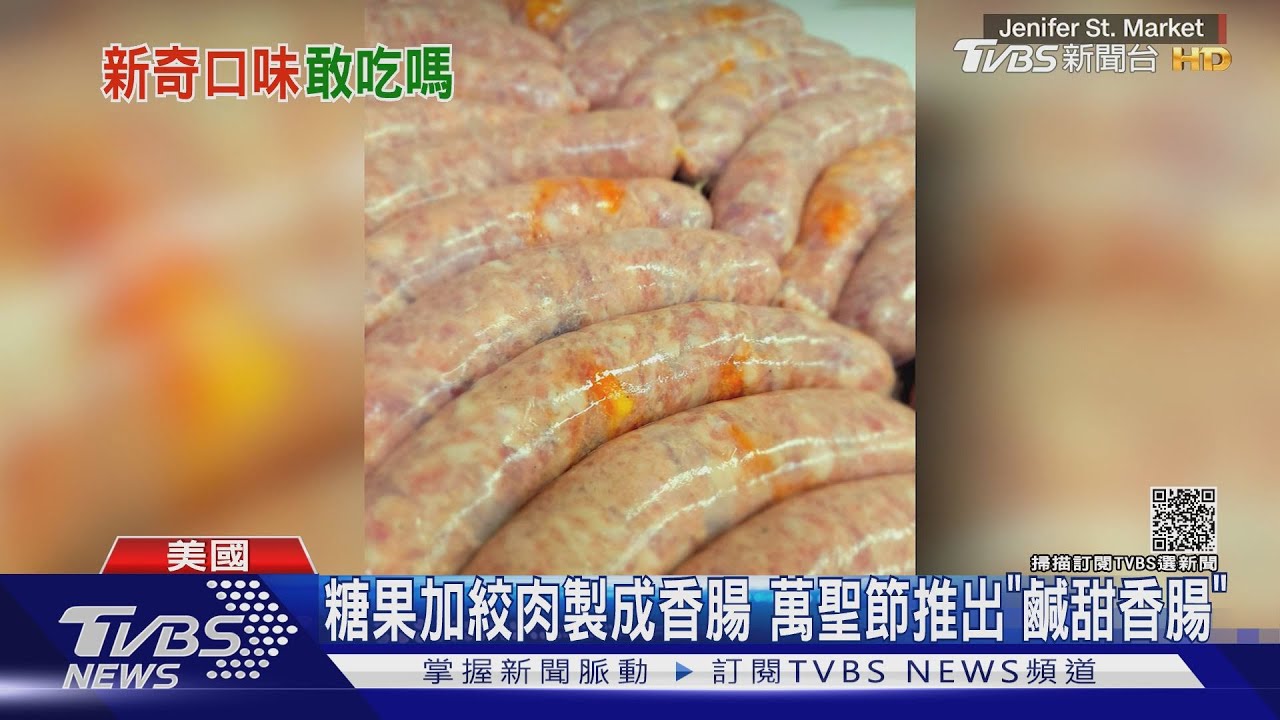 糖果加絞肉製成香腸 美萬聖節推出「鹹甜香腸」