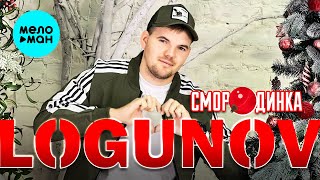 LOGUNOV - Смородинка (Official Video, 2024)