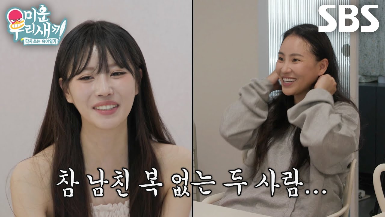 [선공개] “이상한 남자들을 많이 만날까?” 조현아×미주, 남친 복 없는 을의 연애 에피소드! (ft. 전생 체?