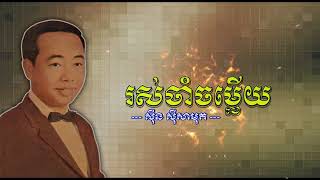 រស់ចាំចម្លើយ   ស៊ីន ស៊ីសាមុត   Ros Cham Chomleuy   Sinn Sisamouth
