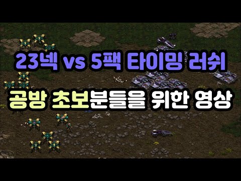 [Protoss Guide] 23 Nexus vs 5 Barracks Timing Rush (How to Counter)