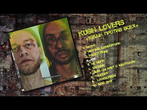 KUSH LOVERS - КУШИ ПРОТИВ ВСЕХ, 2019