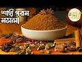ঘরেই বানান পারফেক্ট শাহী গরম মসলা Shahi Goro
