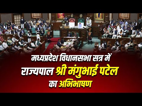 मध्यप्रदेश विधानसभा सत्र में राज्यपाल श्री मंगुभाई पटेल का अभिभाषणा