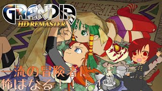 【グランディア】冒険者に俺はなる【ゆっぺ】