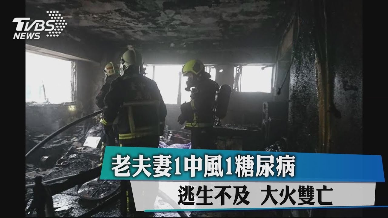 台中住宅大樓起火 老夫婦葬身火窟