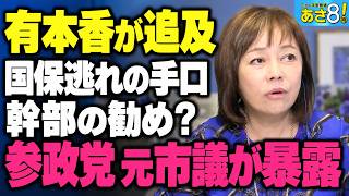 【参政党の闇】国保逃れは幹部の勧め？元市議が議会で暴露した驚きの手口【日本保守党】