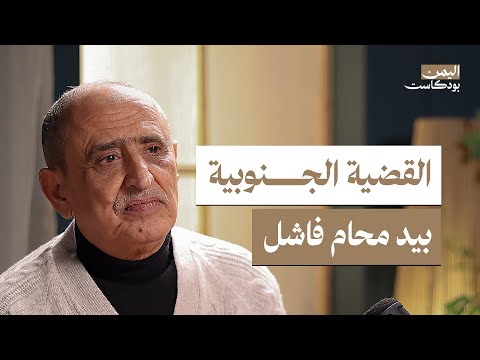 اليمن بودكاست