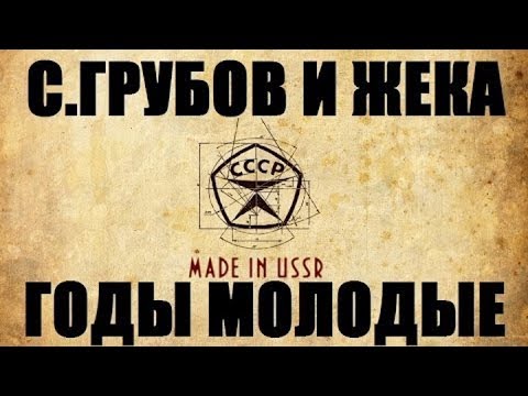 Жека и Сергей Грубов – Годы Молодые (Студия Шура) клипы шансон