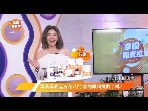 【幸福開賣拉】光吃葉黃素是不夠的！有了「它」讓營養補給再升級！
