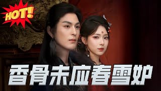 钓系黑莲花宠妃✖恋爱脑清冷权宦，卑微宫女涅槃重生，为复仇她勾引权倾朝野的权宦！#短剧