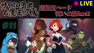 【サイコロ勇者と魔王の城】　#11 ハードで全装飾品が呪いの旅　 【ローグライク】