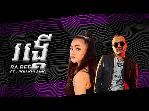 Pou Khlaing ft Ra Bee - រង្គេី (RONG KER) [Official Lyric Video]