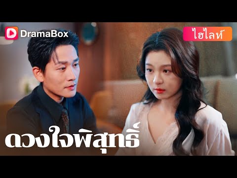 【กำลังเป็นกระแส】💔 ครอบครัวไร้เยื่อใย มีเพียงเขาที่มอบไออุ่นให้เธอ! | DramaBox
