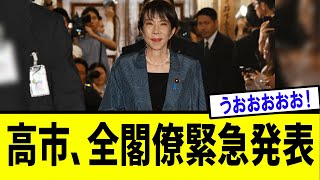 【衝撃】高市内閣、全容発覚！！！