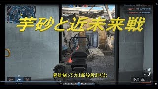 【IRON SIGHT】芋砂と無料近未来戦Part1【ゆっくり実況】