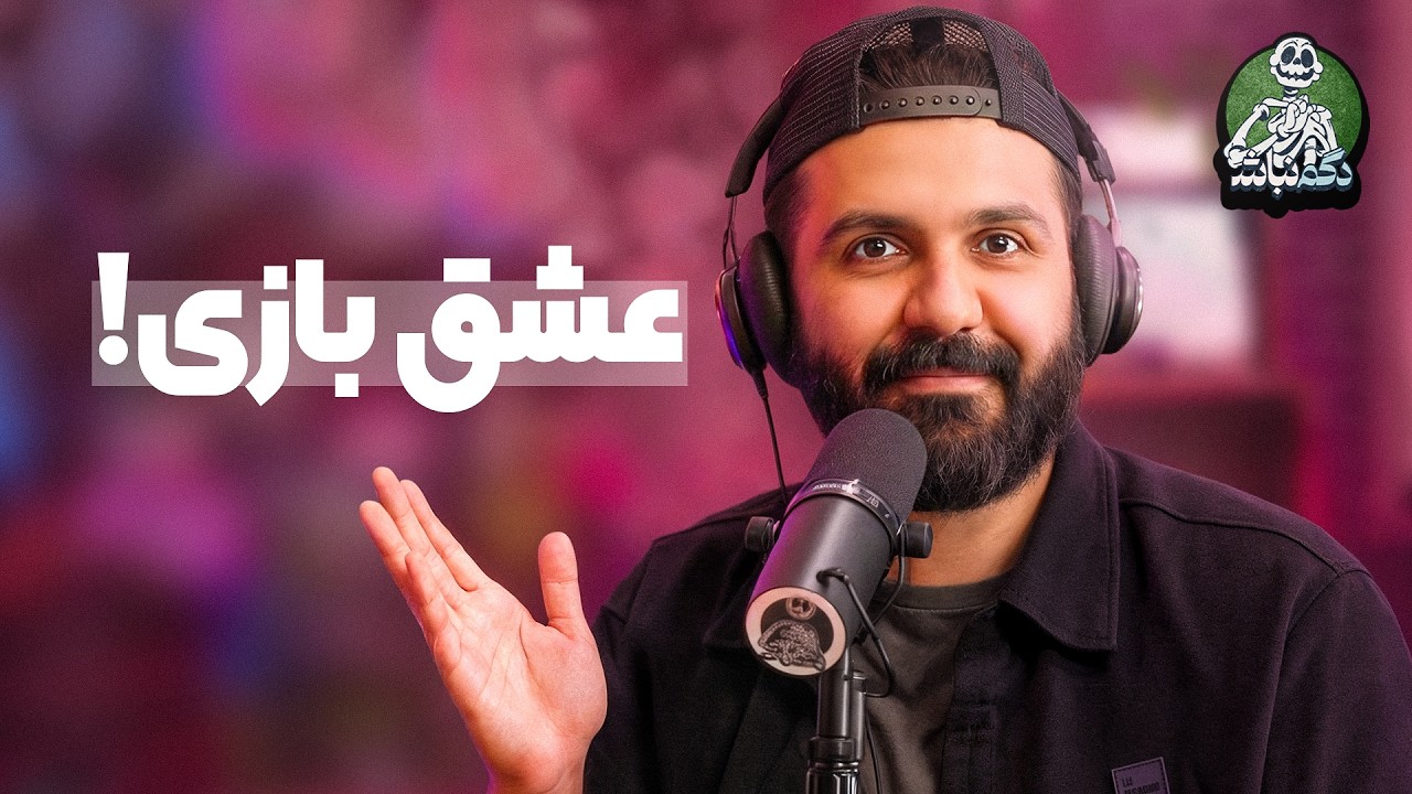 اعتراف ایمان و کارای عجیب کورش تو دوران بیماری! - دگم نباش 75