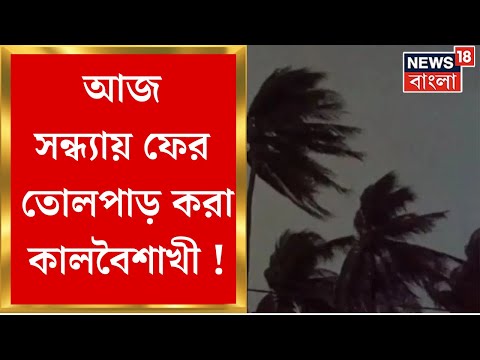 Weather Update Today : আজও রাজ্যে ঝড়-বৃষ্টির পূর্বাভাস, কোথায়- কোথায় ? জেনে নিন | Bangla News