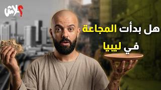 الموسم الرابع : استوديو علاش الحلقة ( 5 ) : هل بدأت المجاعة في ليبيا ؟