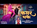Video कमर धके Vicky Raja Veera Shilpi Raj Kamar Dhake Bhojpuri Song 2026