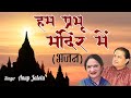 Hum Prabhu Mandir Mein | Anup Jalota | Nirgun Bhajans | Antarman Ki Jyoti ​| Devotional Songs