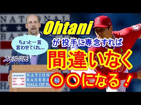 エンゼルスの緊急事態！大谷翔平も投打精彩を欠く中、MLB殿堂入りのレジェンド・スモルツ氏が全米放映中のフィリーズ戦で思わず驚愕の言葉を放ってしまった&hellip;