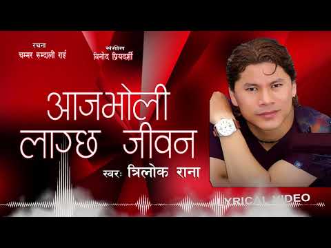 Aajbholi Lagcha Jiwan By Trilok Rana |Nepali Modern Song |