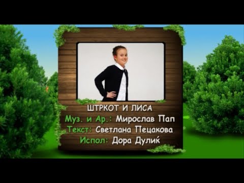 Potocinja 2013 - Dora Dulik - Strkot i lisa (Official Video)