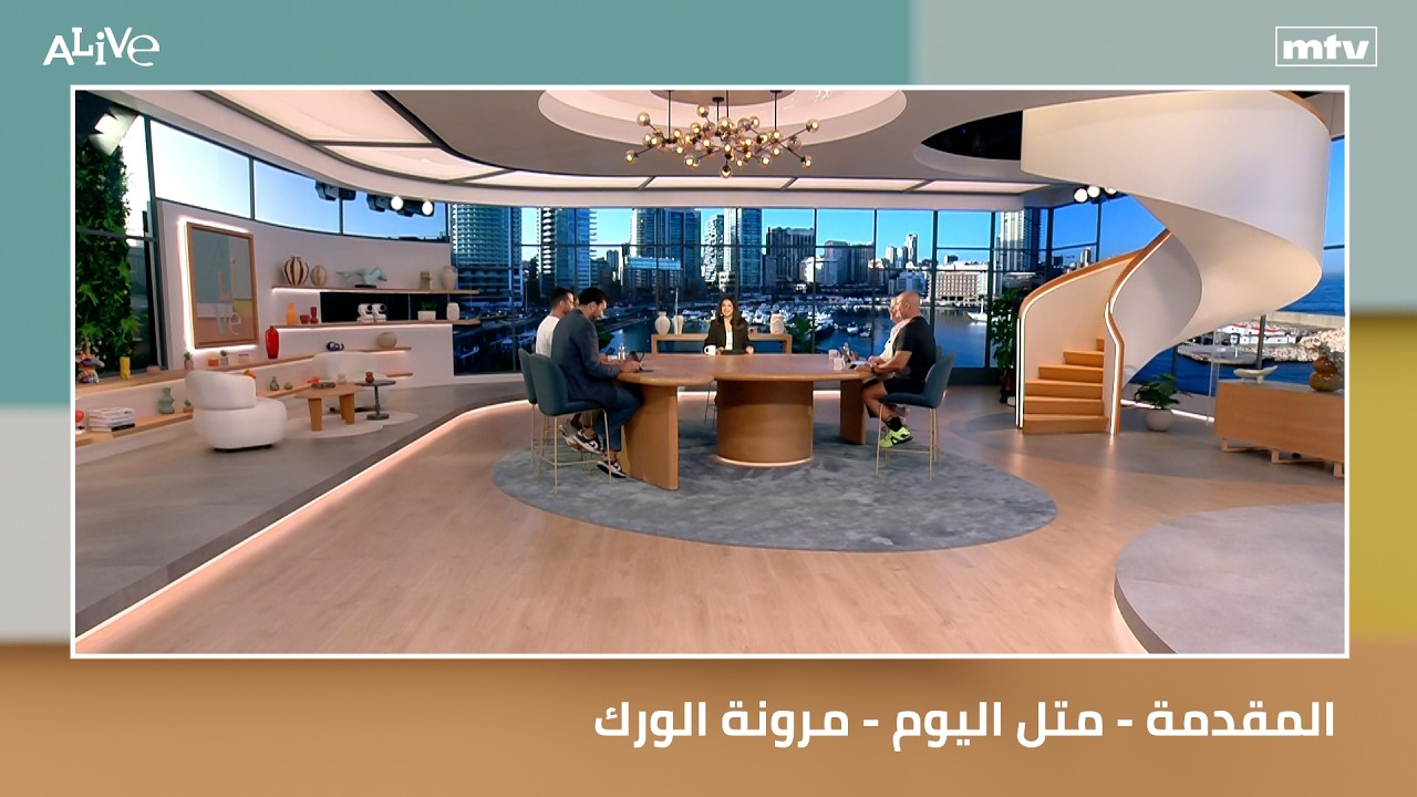 المقدمة - متل اليوم - مرونة الورك