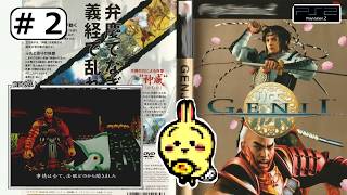 #2 【#PS2】【#GENJI】 武蔵坊弁慶が仲間になったよ！