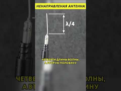 Ненаправленная антенна @HiDev #электроника