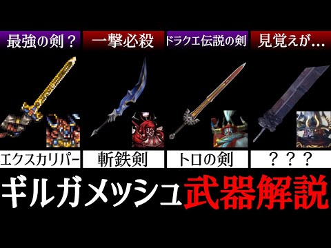 【完全解説】ギルガメッシュの武器コレクションをすべて解説！【歴代FF】