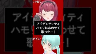 アイデンティティ 朝日南アカネさんにハモらせていただきました！【新人VTuber / #雪乃くりす。】