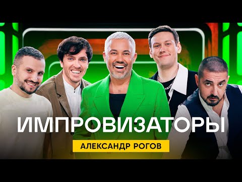 Импровизаторы | Выпуск 2 | Александр Рогов