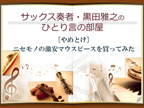 [やめとけ] ニセモノの激安マウスピースを買ってみた