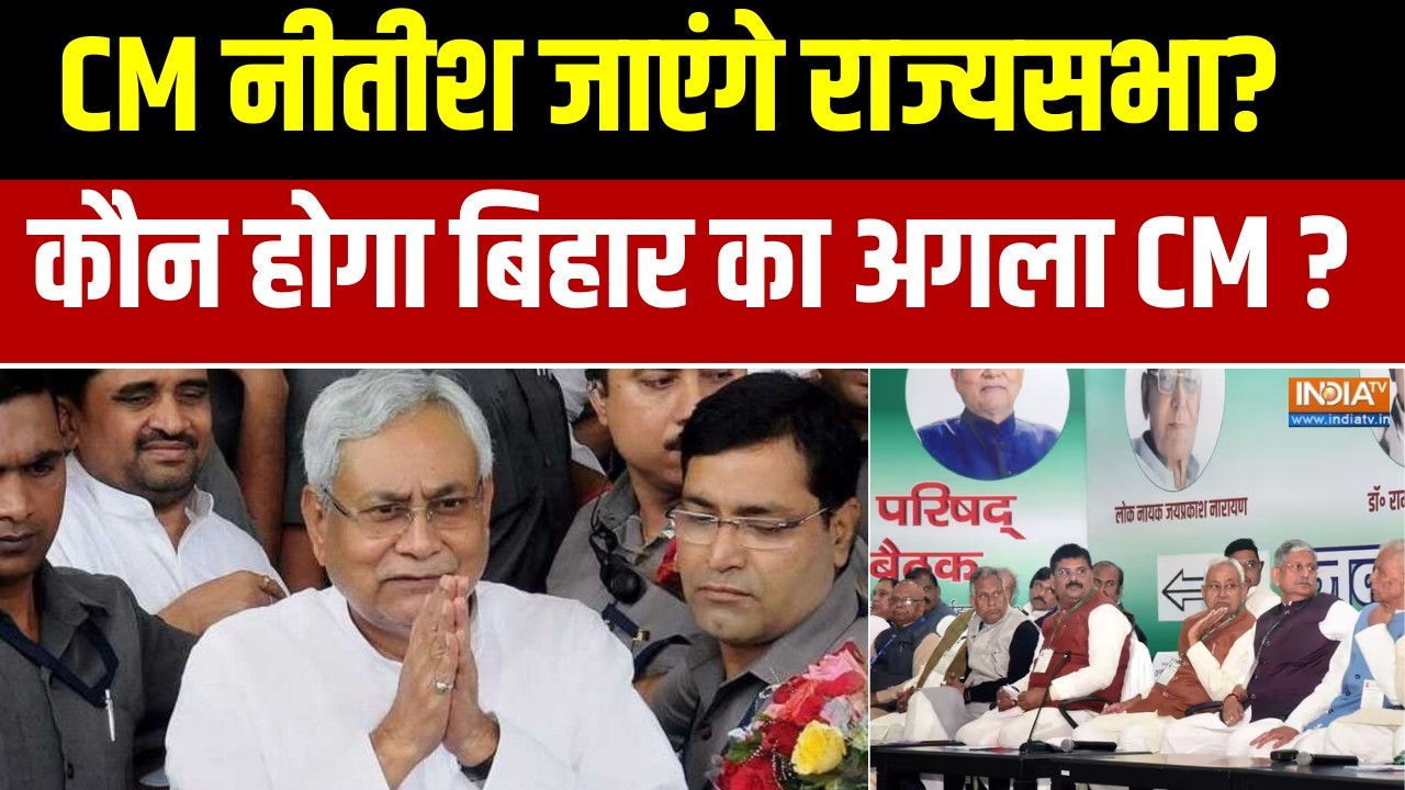 Bihar Political News:  CM नीतीश जाएंगे राज्यसभा?, फिर कौन होगा बिहार क