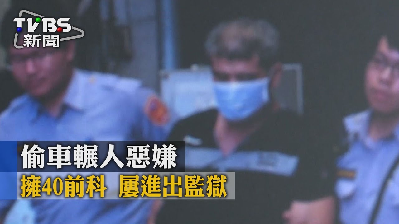 偷車輾人惡嫌擁40前科　屢進出監獄