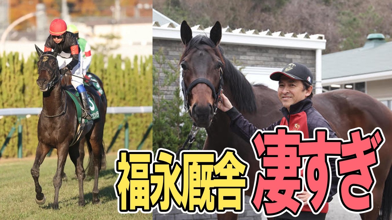 福永厩舎が凄すぎる【圧倒的な成績】を残せる理由を解説