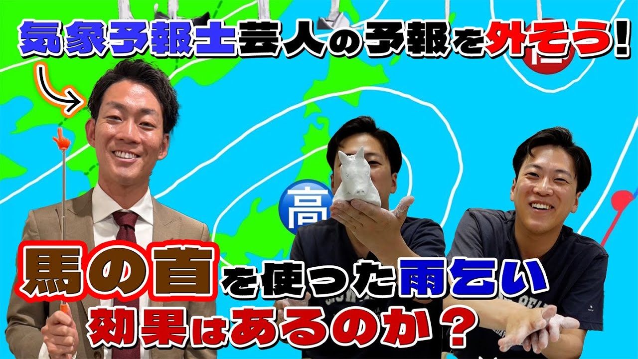 気象予報士芸人の予報を雨乞いして外させよう！Part2