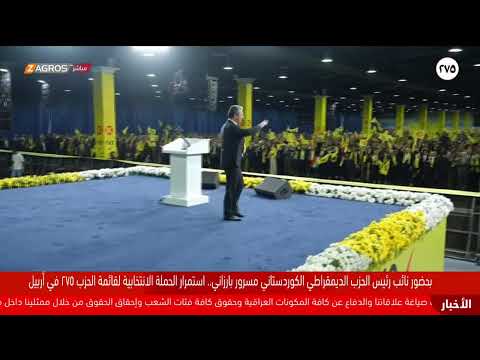 فيديو | بحضور نائب رئيس الحزب الديمقراطي الكوردستاني مسرور بارزاني.. تجمع انتخابي في أربيل دعماً للقائمة 275