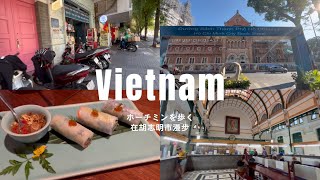 【ベトナムホーチミン】 中央郵便局/人気の珈琲屋さん/ミシュランレストランを歩く日本人親子旅 ※番外編